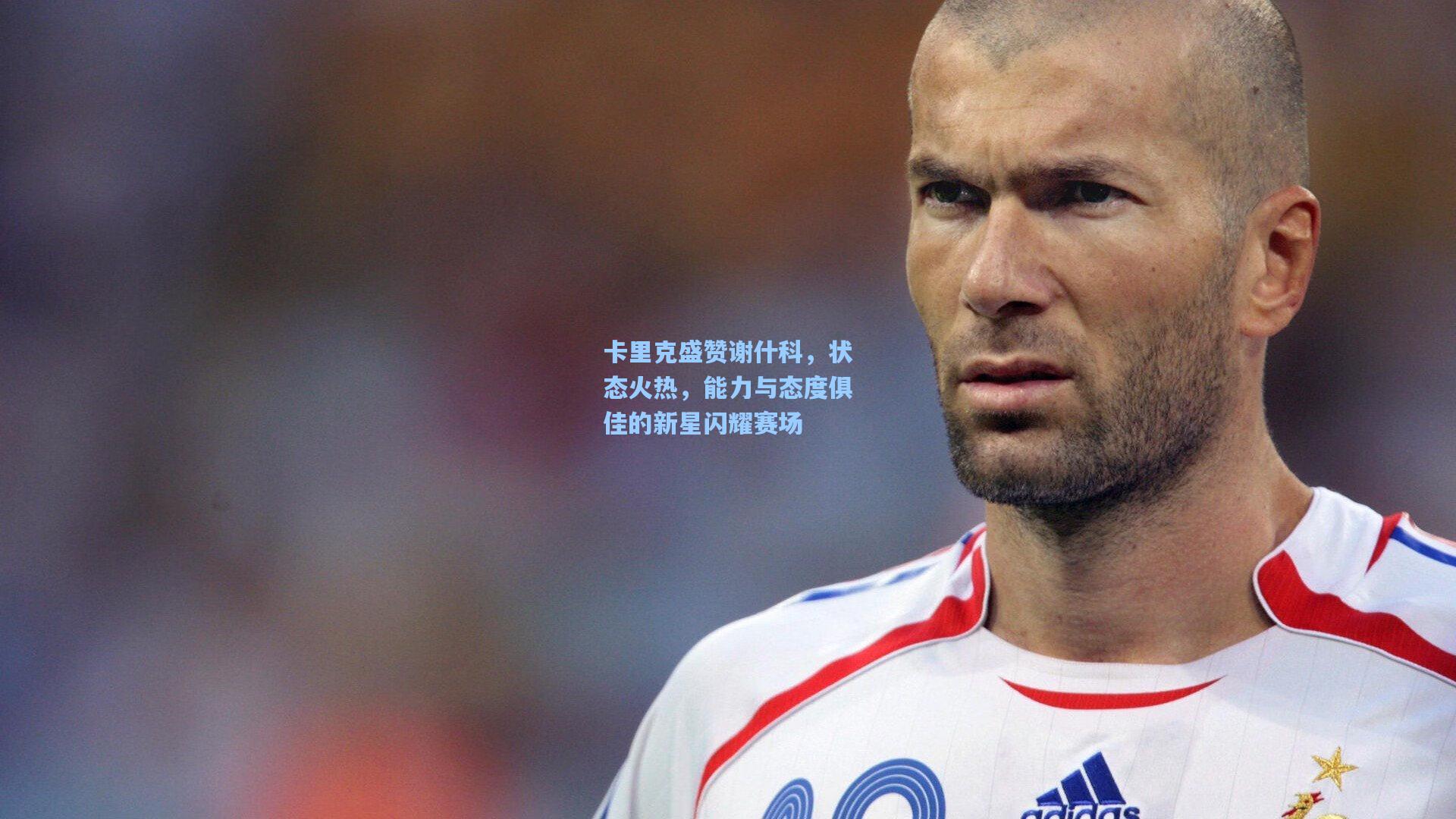 卡里克盛赞谢什科，状态火热，能力与态度俱佳的新星闪耀赛场