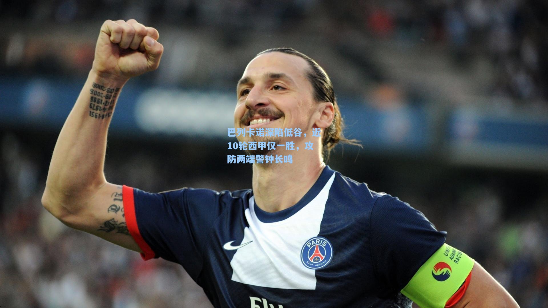 巴列卡诺深陷低谷,近10轮西甲仅一胜,攻防两端警钟长鸣
