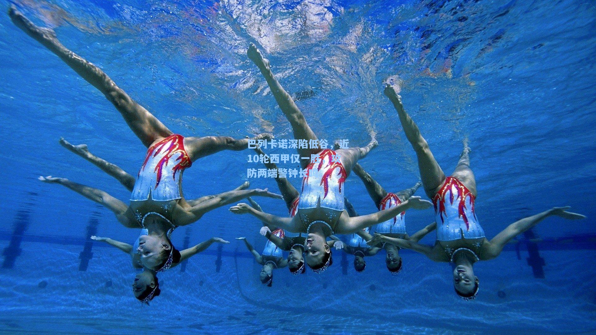 巴列卡诺深陷低谷,近10轮西甲仅一胜,攻防两端警钟长鸣