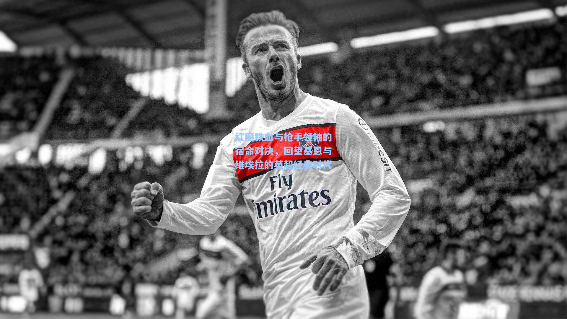 红魔铁血与枪手领袖的宿命对决,回望基恩与维埃拉的英超经典时代