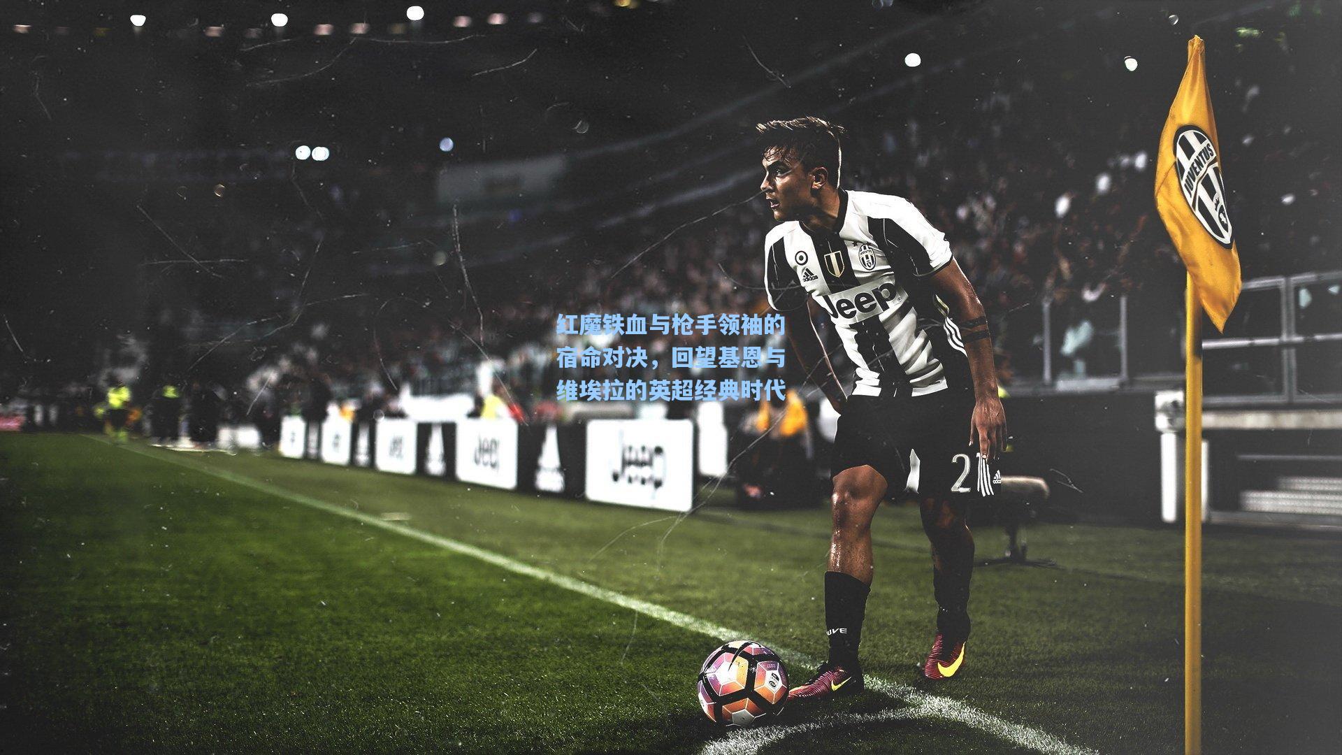 红魔铁血与枪手领袖的宿命对决,回望基恩与维埃拉的英超经典时代