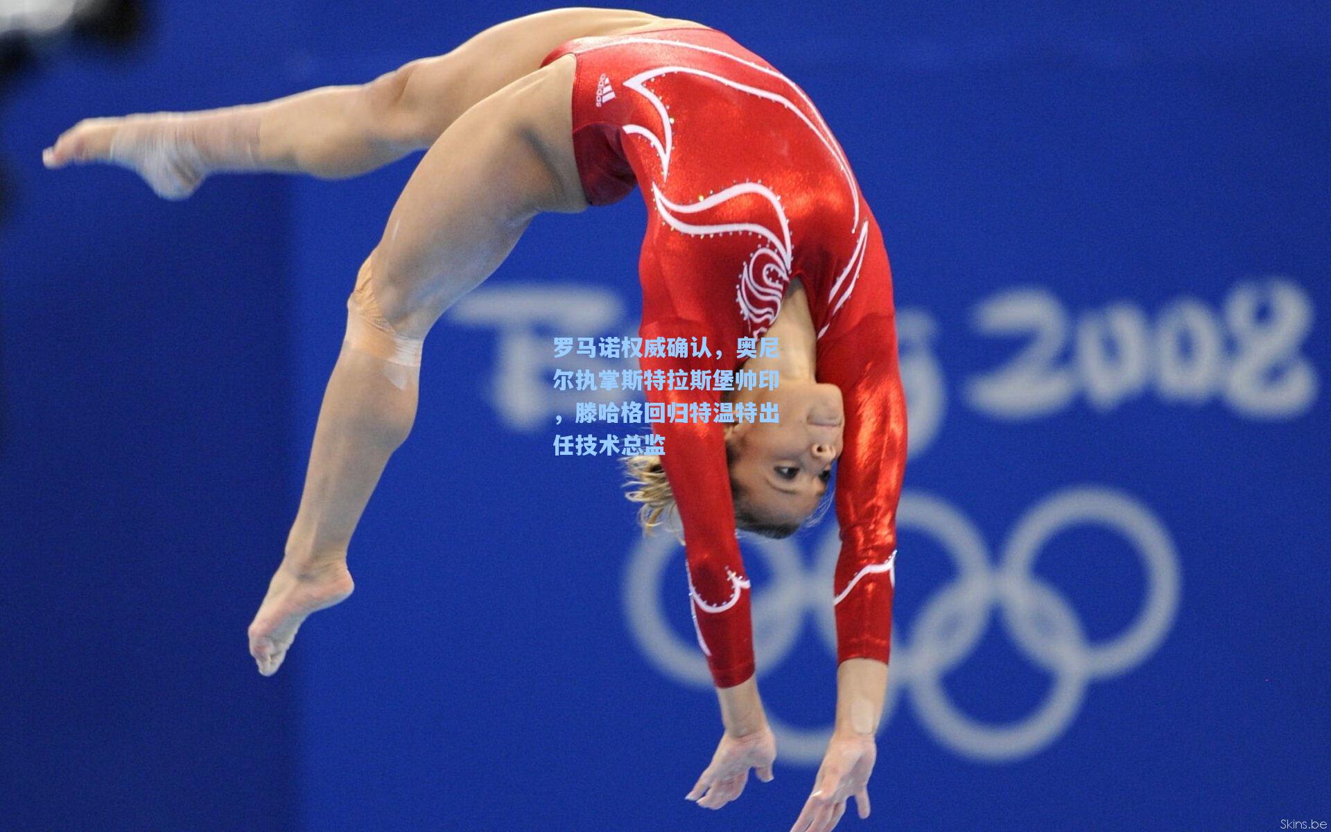 罗马诺权威确认，奥尼尔执掌斯特拉斯堡帅印，滕哈格回归特温特出任技术总监