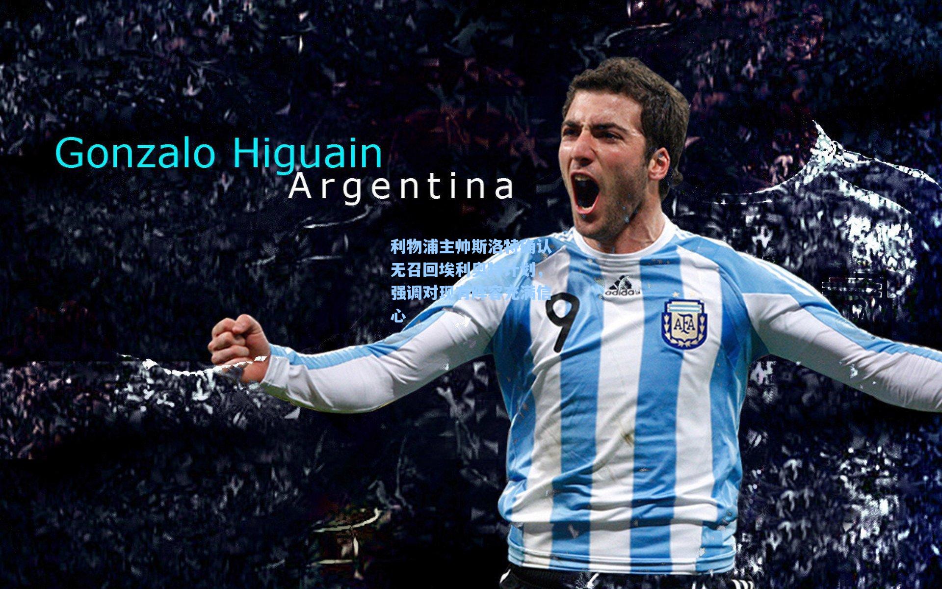 利物浦主帅斯洛特确认无召回埃利奥特计划，强调对现有阵容充满信心