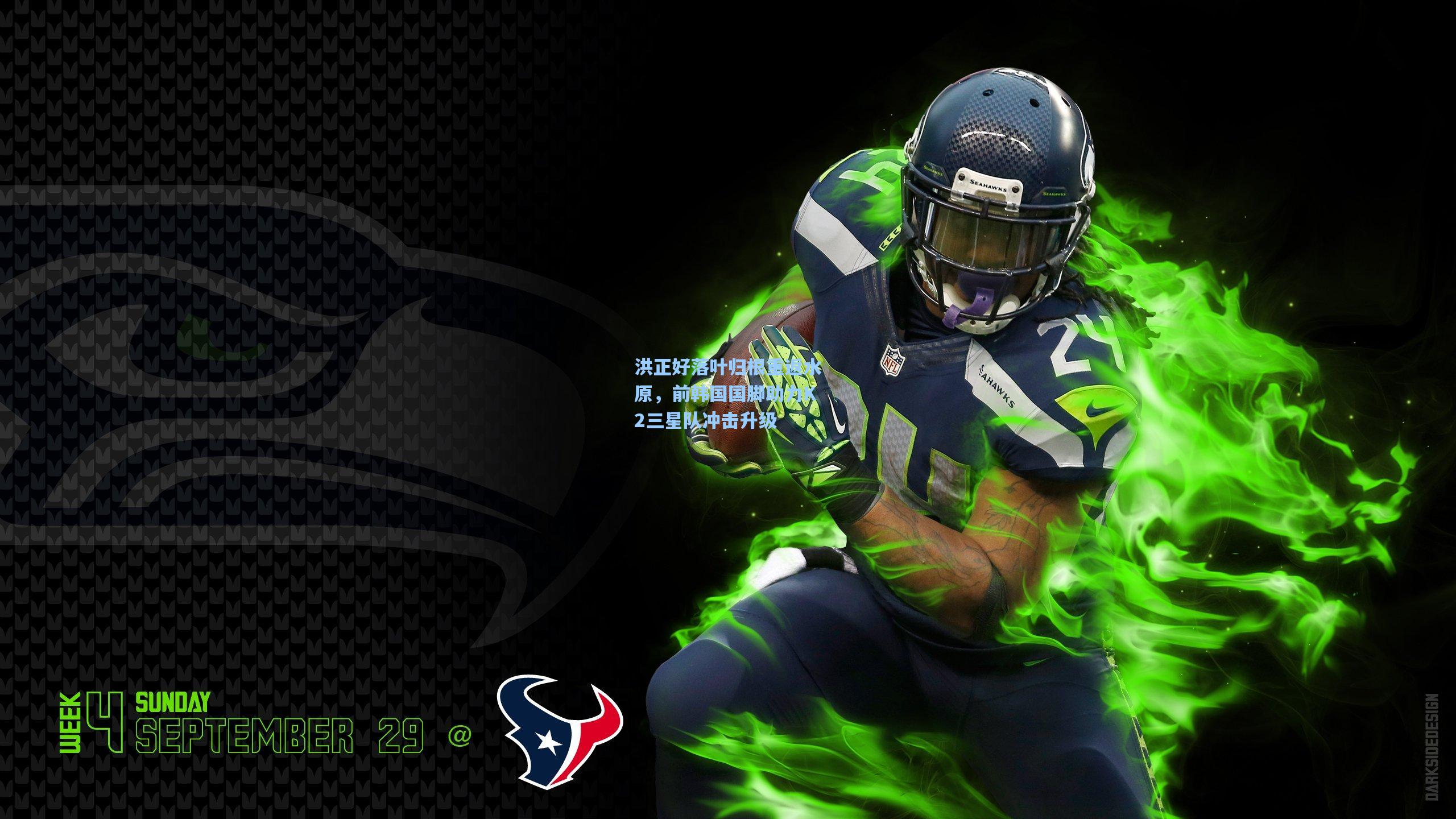 洪正好落叶归根重返水原，前韩国国脚助力K2三星队冲击升级