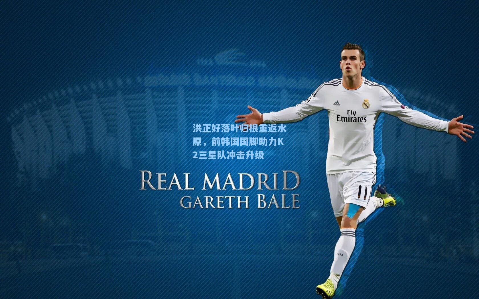 洪正好落叶归根重返水原，前韩国国脚助力K2三星队冲击升级