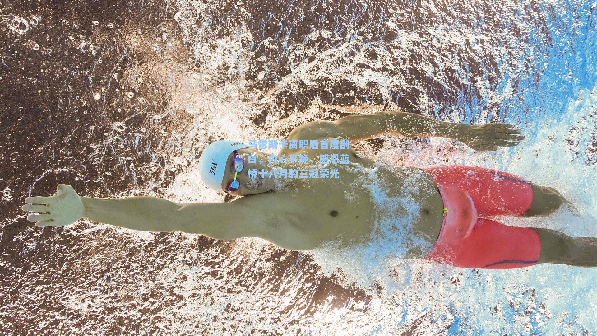 马雷斯卡离职后首度剖白，内心平静，感恩蓝桥十八月的三冠荣光