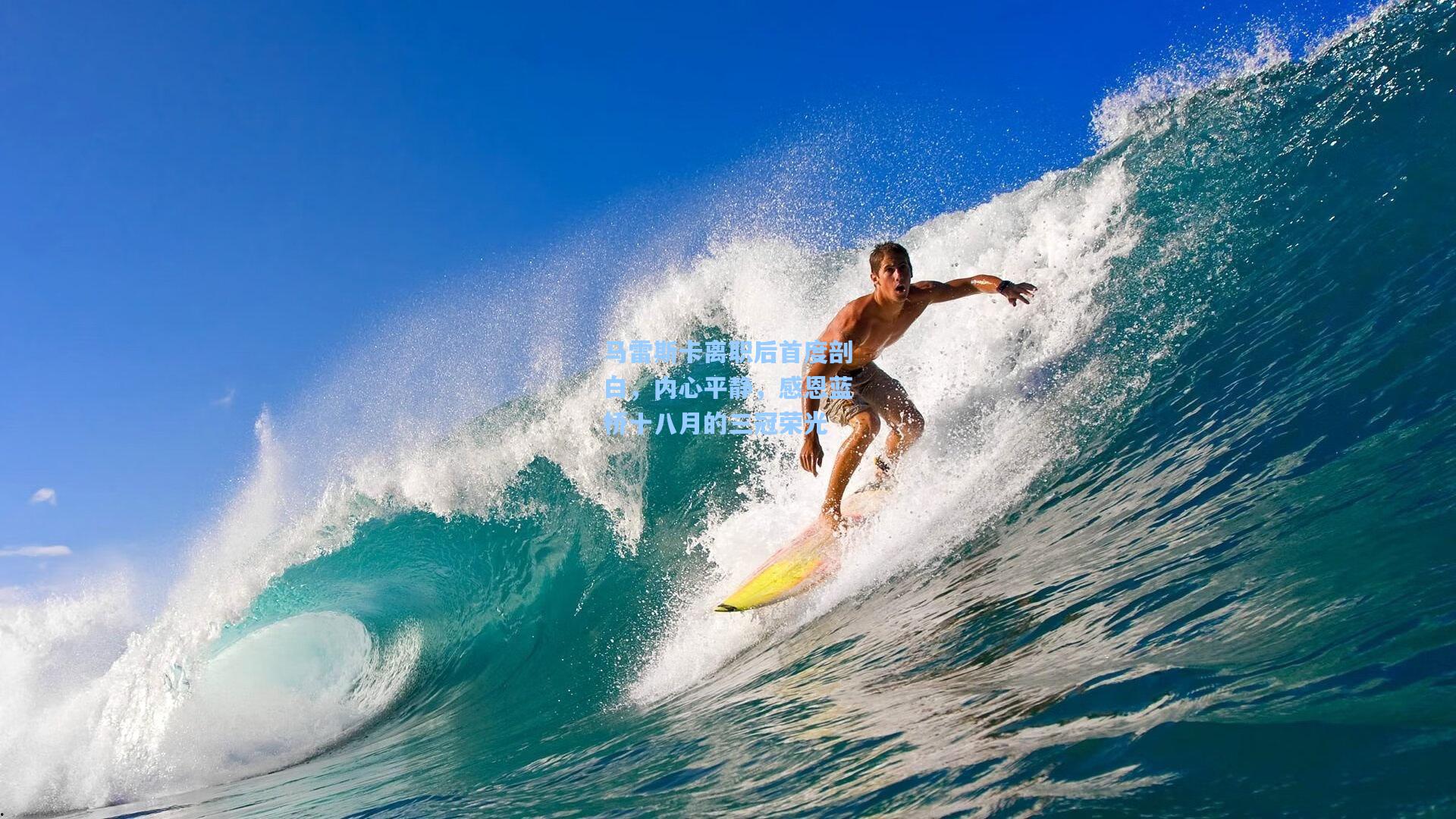 马雷斯卡离职后首度剖白，内心平静，感恩蓝桥十八月的三冠荣光