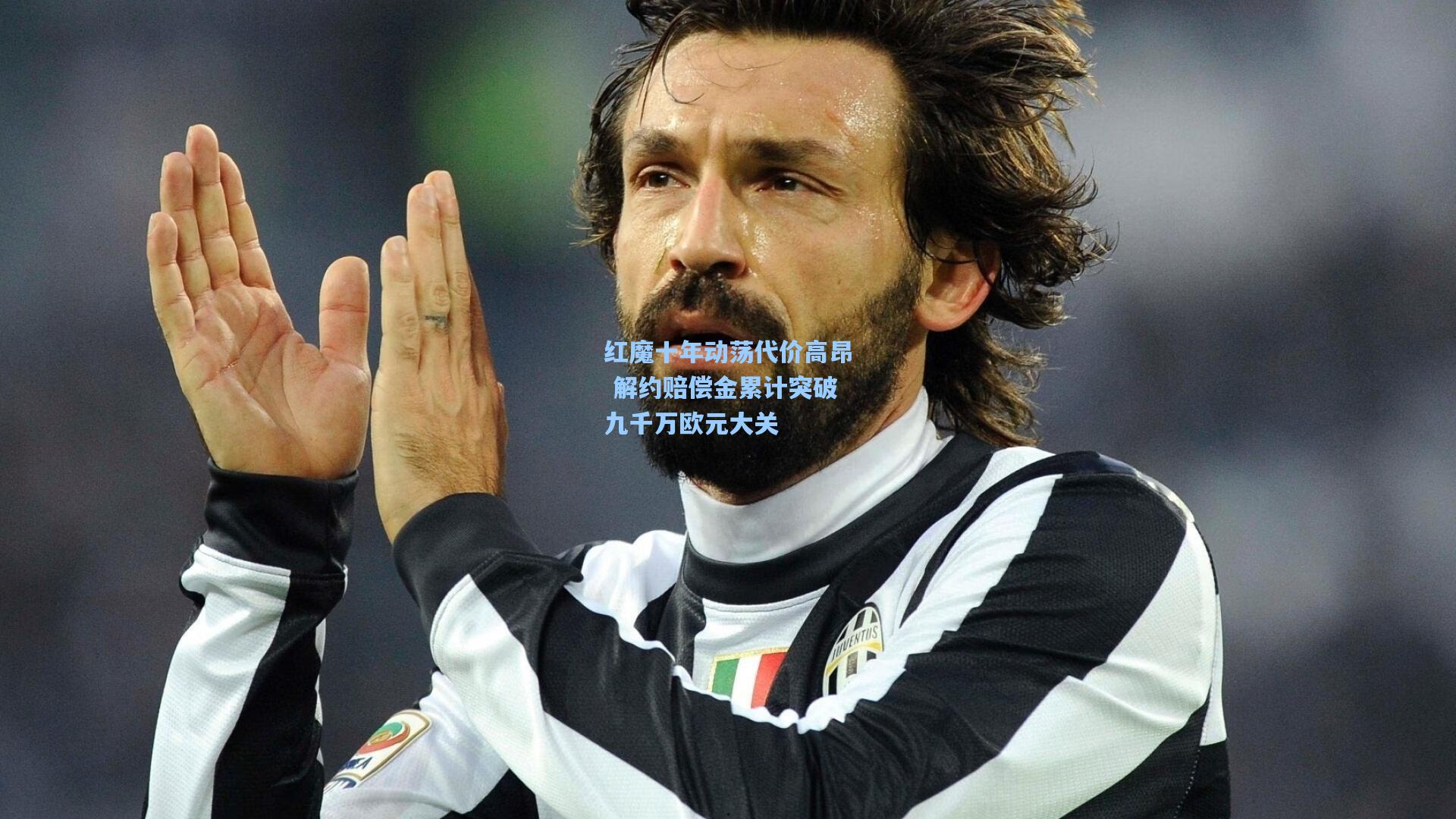 红魔十年动荡代价高昂 解约赔偿金累计突破九千万欧元大关