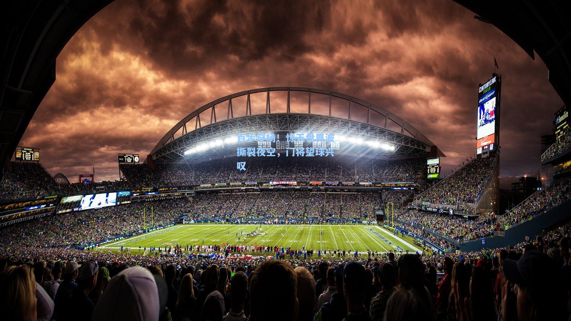 百步穿杨！惊天世界波撕裂夜空，门将望球兴叹