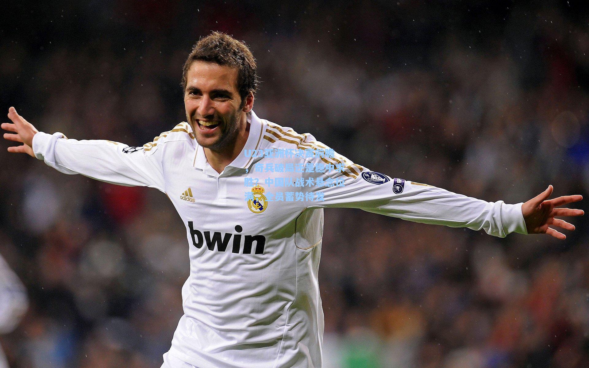 U23亚洲杯决赛前瞻,奇兵破局还是稳中求胜?中国队战术悬念拉满,全员蓄势待发