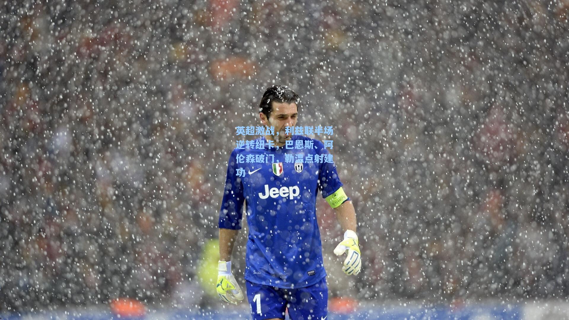 英超激战，利兹联半场逆转纽卡，巴恩斯、阿伦森破门，勒温点射建功