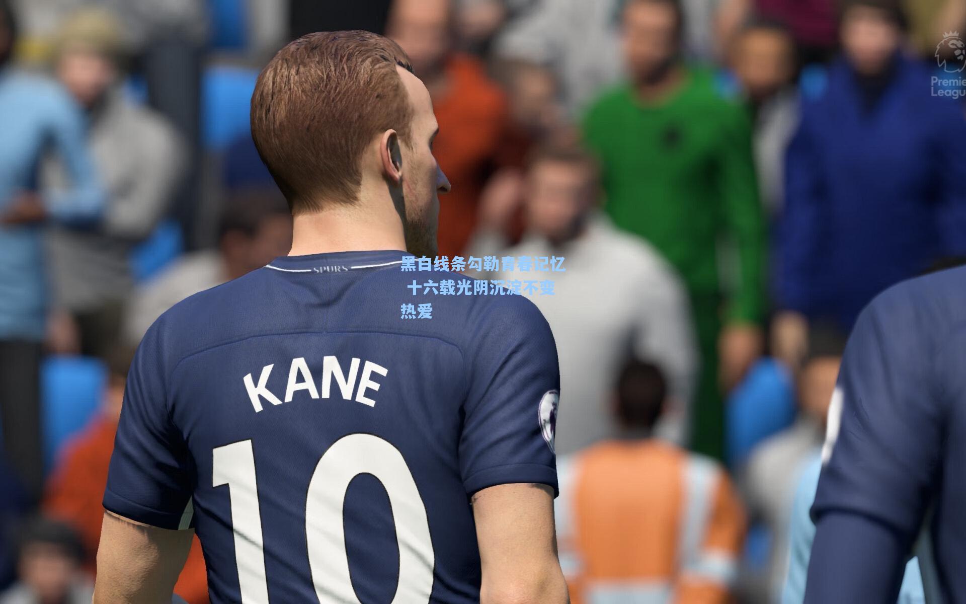 黑白线条勾勒青春记忆 十六载光阴沉淀不变热爱