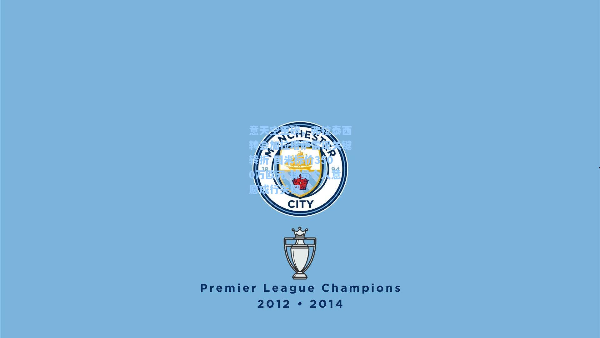 意天空重磅,弗拉泰西转会加拉塔萨雷现关键转折 国米标价3500万欧元 球员个人意愿成行关键