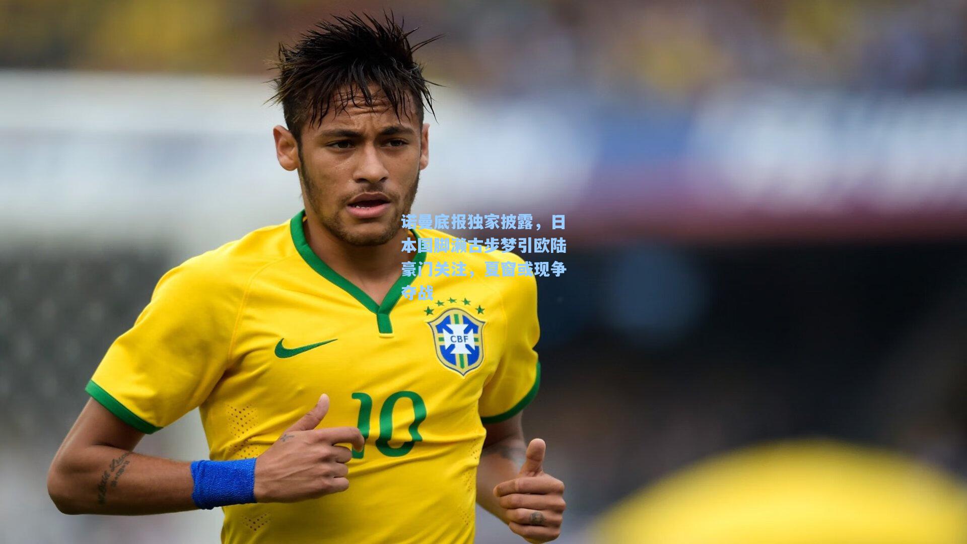 诺曼底报独家披露，日本国脚濑古步梦引欧陆豪门关注，夏窗或现争夺战